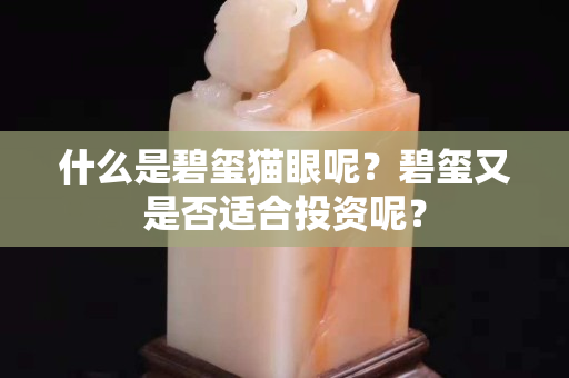 什么是碧玺猫眼呢？碧玺又是否适合投资呢？
