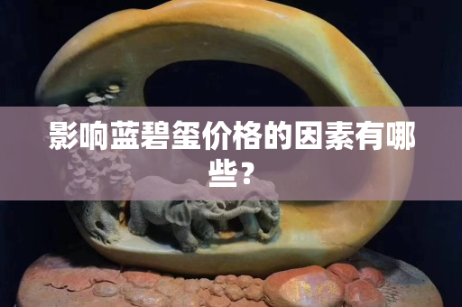 影响蓝碧玺价格的因素有哪些？