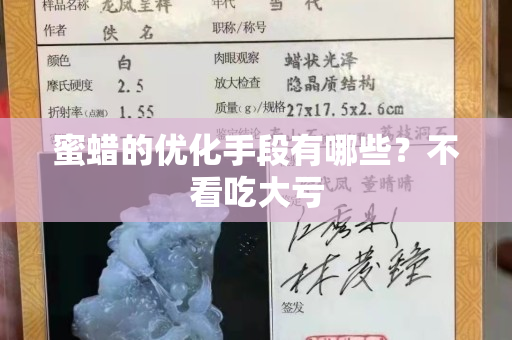 蜜蜡的优化手段有哪些？不看吃大亏