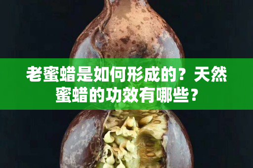 老蜜蜡是如何形成的？天然蜜蜡的功效有哪些？