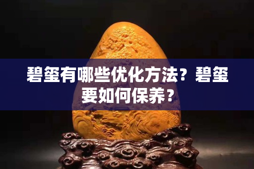 碧玺有哪些优化方法？碧玺要如何保养？