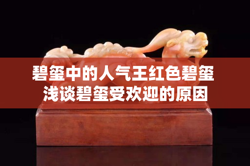 碧玺中的人气王红色碧玺 浅谈碧玺受欢迎的原因