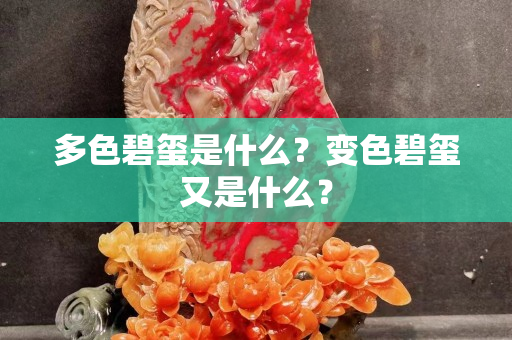 多色碧玺是什么？变色碧玺又是什么？