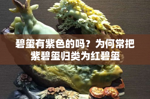 碧玺有紫色的吗？为何常把紫碧玺归类为红碧玺