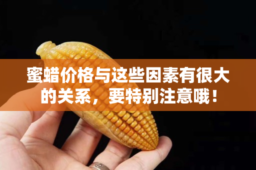 蜜蜡价格与这些因素有很大的关系，要特别注意哦！