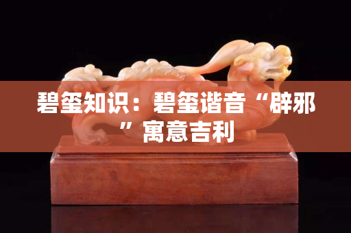 碧玺知识：碧玺谐音“辟邪”寓意吉利