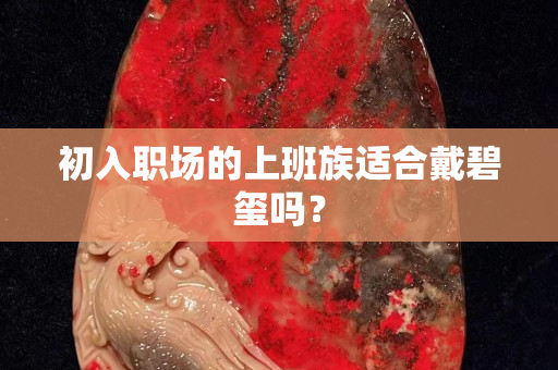 初入职场的上班族适合戴碧玺吗？