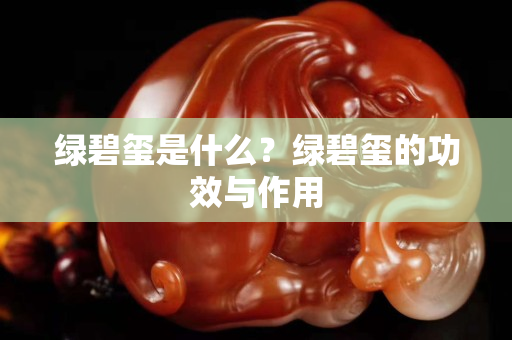 绿碧玺是什么？绿碧玺的功效与作用