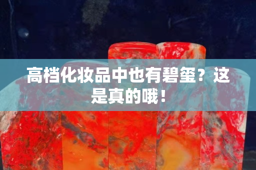 高档化妆品中也有碧玺？这是真的哦！