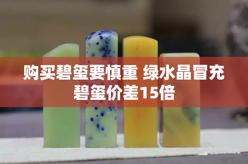 购买碧玺要慎重 绿水晶冒充碧玺价差15倍