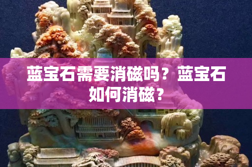 蓝宝石需要消磁吗？蓝宝石如何消磁？