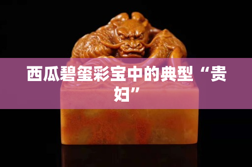 西瓜碧玺彩宝中的典型“贵妇”