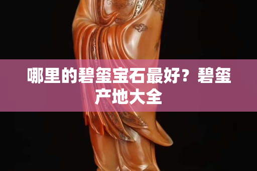 哪里的碧玺宝石最好？碧玺产地大全
