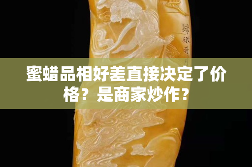 蜜蜡品相好差直接决定了价格？是商家炒作？