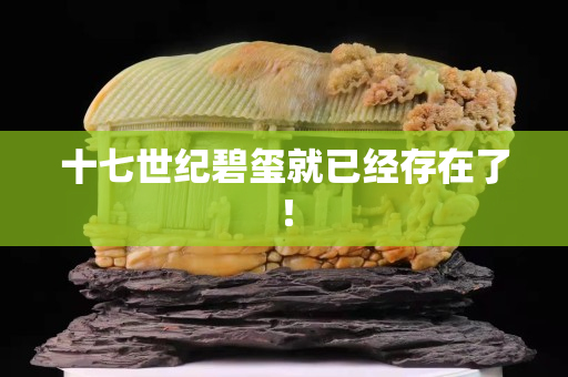 十七世纪碧玺就已经存在了！