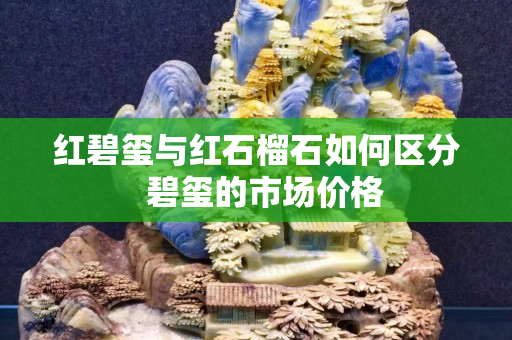 红碧玺与红石榴石如何区分  碧玺的市场价格