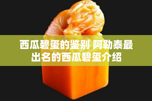 西瓜碧玺的鉴别 阿勒泰最出名的西瓜碧玺介绍