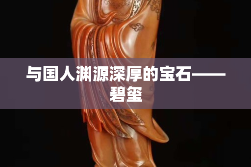 与国人渊源深厚的宝石——碧玺