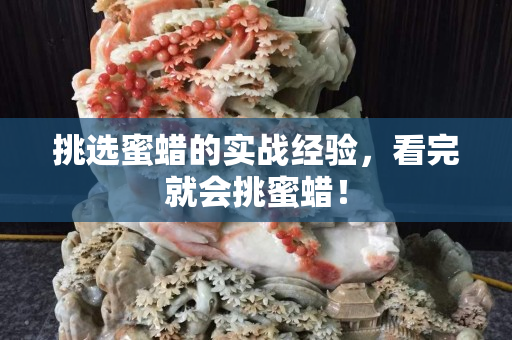 挑选蜜蜡的实战经验，看完就会挑蜜蜡！
