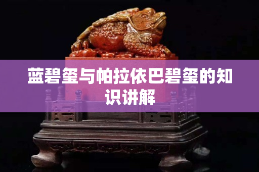 蓝碧玺与帕拉依巴碧玺的知识讲解