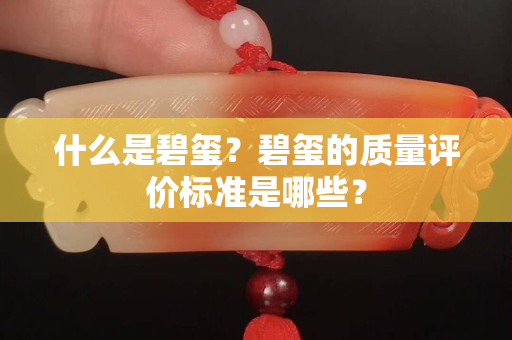 什么是碧玺？碧玺的质量评价标准是哪些？
