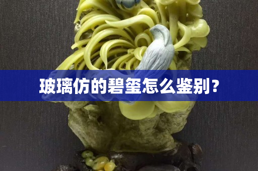 玻璃仿的碧玺怎么鉴别？