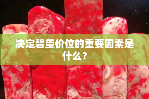 决定碧玺价位的重要因素是什么？