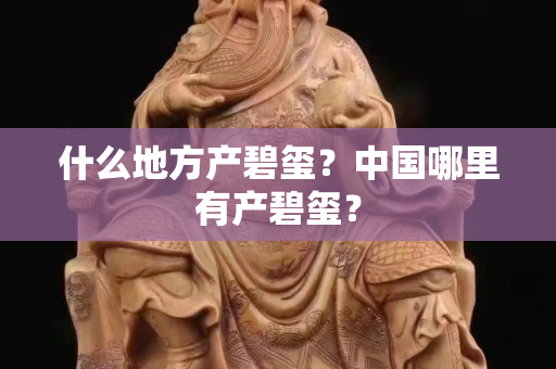 什么地方产碧玺？中国哪里有产碧玺？