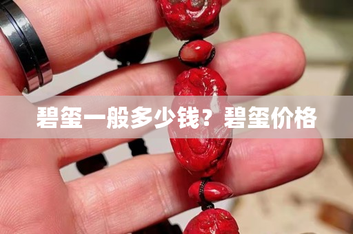 碧玺一般多少钱？碧玺价格