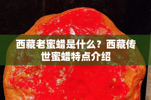 西藏老蜜蜡是什么？西藏传世蜜蜡特点介绍