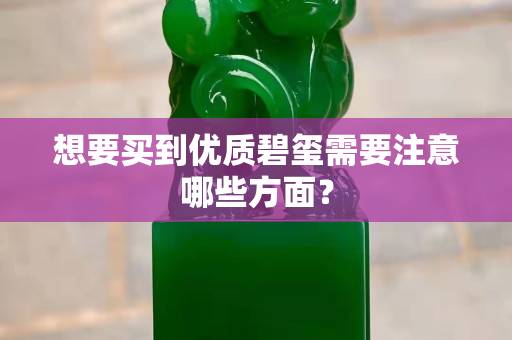 想要买到优质碧玺需要注意哪些方面？
