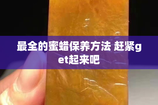 最全的蜜蜡保养方法 赶紧get起来吧
