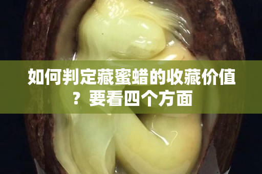 如何判定藏蜜蜡的收藏价值？要看四个方面