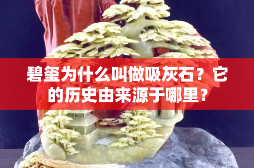 碧玺为什么叫做吸灰石？它的历史由来源于哪里？