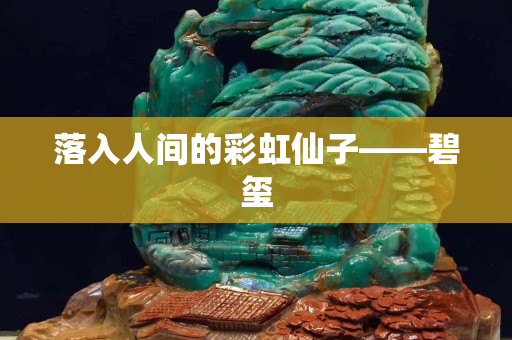 落入人间的彩虹仙子——碧玺