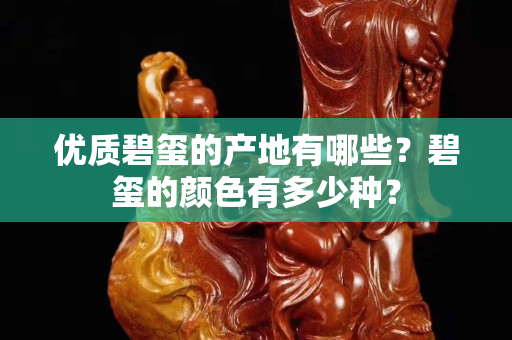 优质碧玺的产地有哪些？碧玺的颜色有多少种？