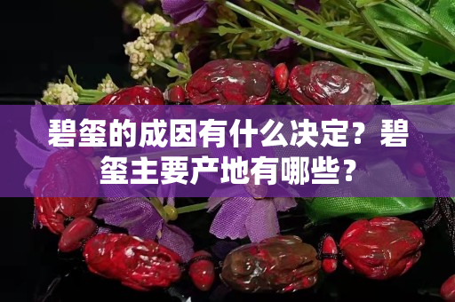 碧玺的成因有什么决定？碧玺主要产地有哪些？