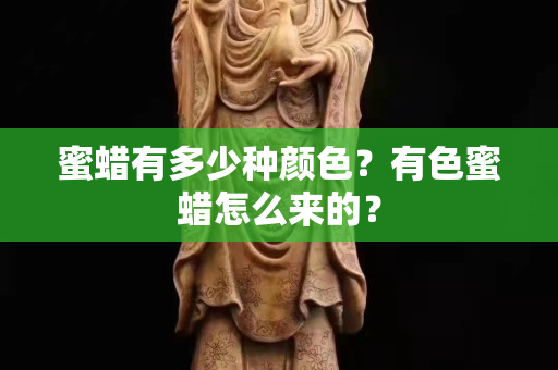 蜜蜡有多少种颜色？有色蜜蜡怎么来的？