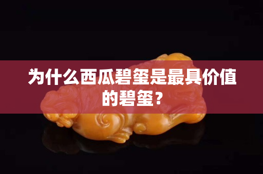 为什么西瓜碧玺是最具价值的碧玺？