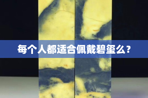 每个人都适合佩戴碧玺么？