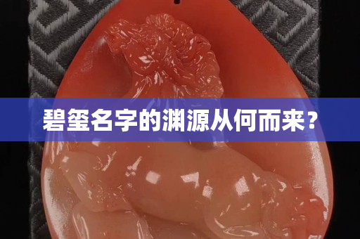 碧玺名字的渊源从何而来？