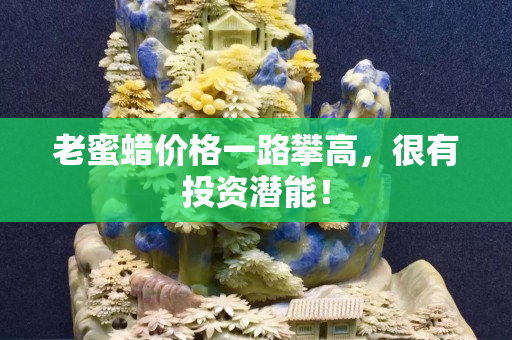 老蜜蜡价格一路攀高，很有投资潜能！