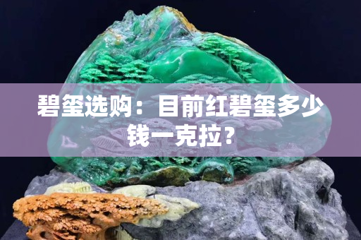 碧玺选购：目前红碧玺多少钱一克拉？