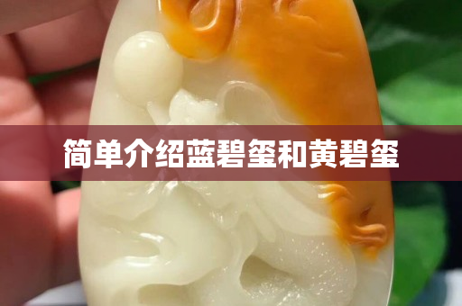 简单介绍蓝碧玺和黄碧玺