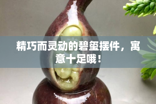 精巧而灵动的碧玺摆件，寓意十足哦！