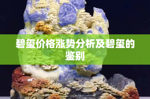 碧玺价格涨势分析及碧玺的鉴别