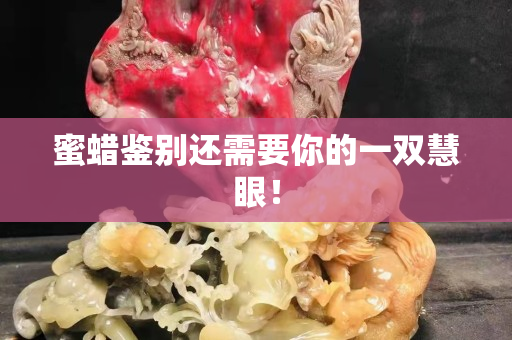 蜜蜡鉴别还需要你的一双慧眼！