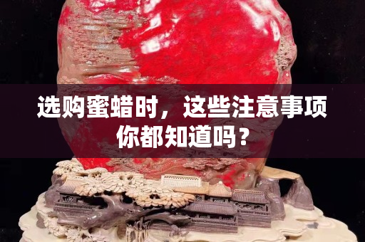 选购蜜蜡时，这些注意事项你都知道吗？