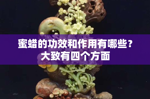 蜜蜡的功效和作用有哪些？大致有四个方面