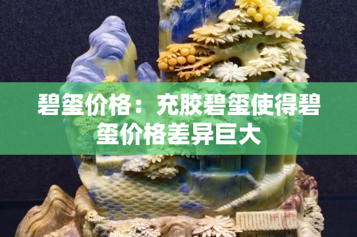 碧玺价格：充胶碧玺使得碧玺价格差异巨大